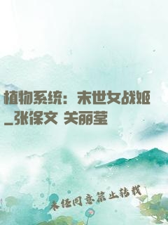 植物系统：末世女战姬